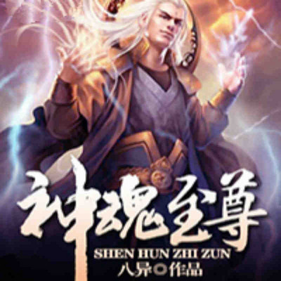 尊王武神最新章节深度解析