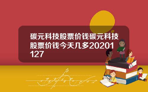 碳元科技股票行情深度解析，最新动态与市场趋势